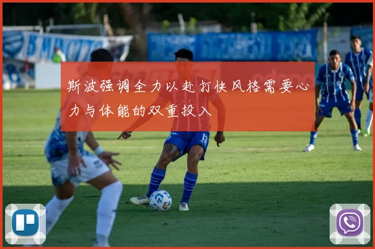 斯波强调全力以赴打快风格需要心力与体能的双重投入