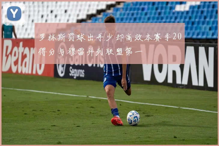 罗林斯罚球出手少却高效本赛季20得分与穆雷并列联盟第一