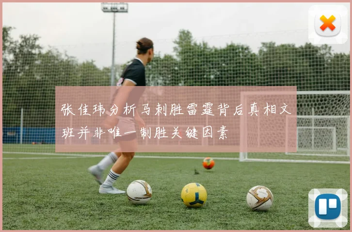 张佳玮分析马刺胜雷霆背后真相文班并非唯一制胜关键因素