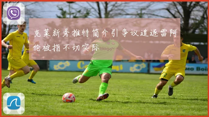 克莱新秀推特简介引争议追逐雷阿伦被指不切实际