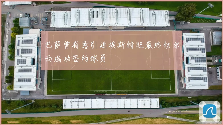 巴萨曾有意引进埃斯特旺最终切尔西成功签约球员