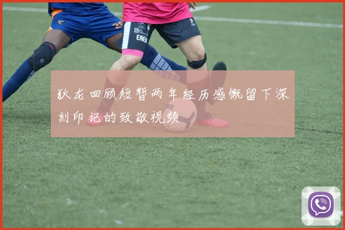 狄龙回顾短暂两年经历感慨留下深刻印记的致敬视频