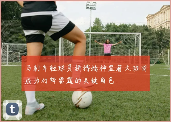 马刺年轻球员拼搏精神显著文班将成为对阵雷霆的关键角色