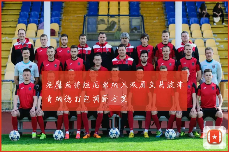 老鹰或将纽厄尔纳入浓眉交易波津肯纳德打包调薪方案