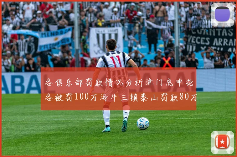 各俱乐部罚款情况分析津门虎申花各被罚100万海牛三镇泰山罚款80万