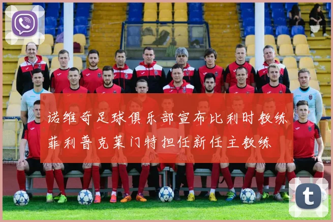 诺维奇足球俱乐部宣布比利时教练菲利普克莱门特担任新任主教练